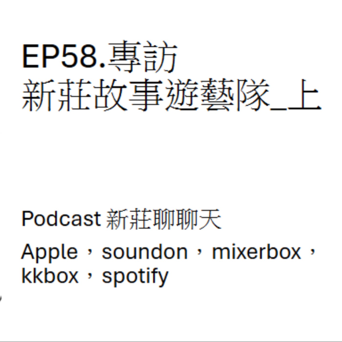 EP58.十年有成_專訪新莊故事遊藝隊_上 episode artwork