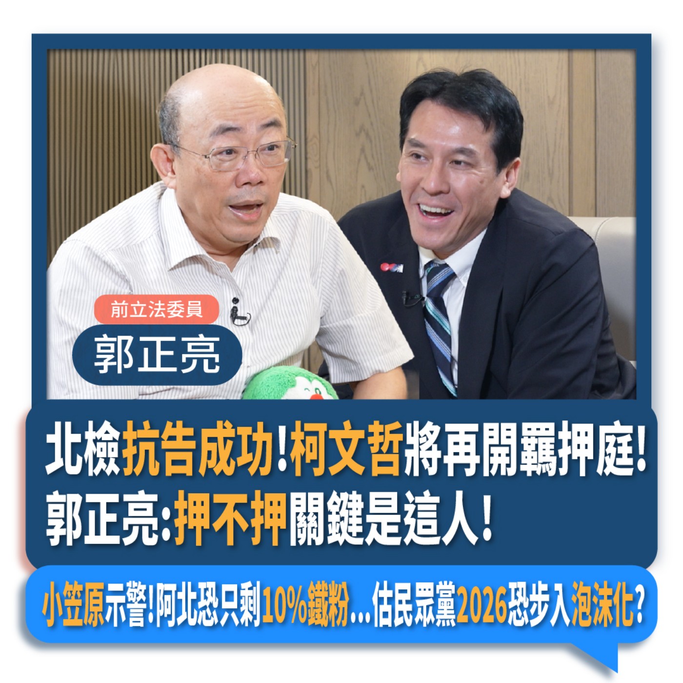 【下班瀚你聊】北檢抗告成功!柯文哲將再開羈押庭!郭正亮:押不押關鍵是這人!小笠原示警!阿北恐只剩10%鐵粉...估民眾黨2026恐步入泡沫化?2024-09-04 Ep.201 episode artwork
