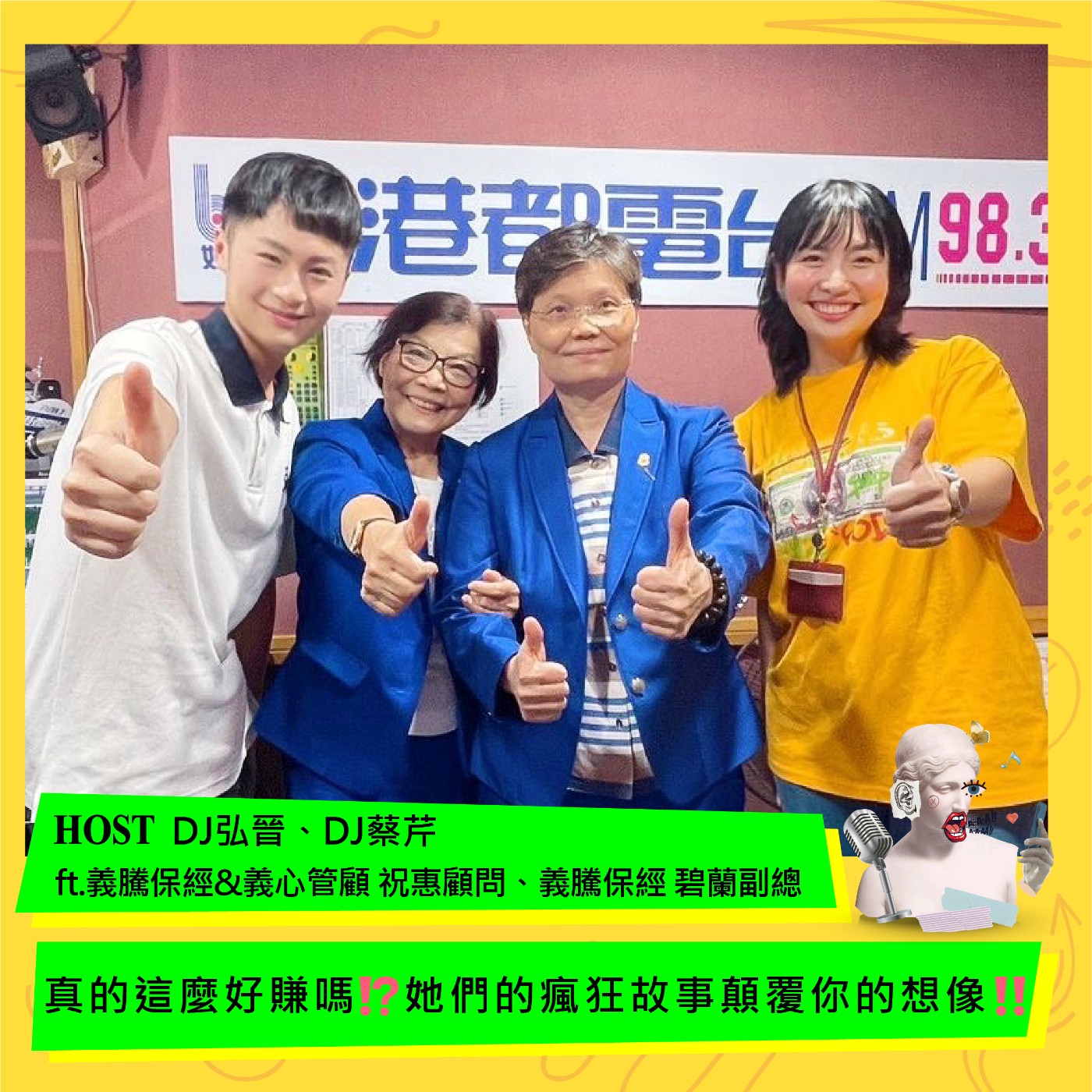 cover of episode 真的這麼好賺嗎⁉ 她們的瘋狂故事顛覆你的想像 ‼ ft.義騰保經&義心管顧 祝惠顧問、義騰保經 碧蘭副總