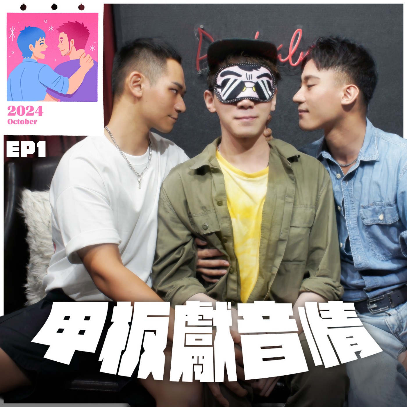 甲板獻音情EP1：主持人要怎樣的戀人？四