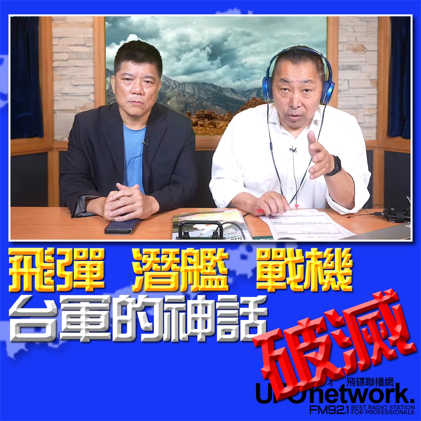 cover of episode 《飛碟早餐 唐湘龍時間》2024.09.04 專訪鄭繼文：飛彈、潛艦、戰機 台軍的神話破滅？ 