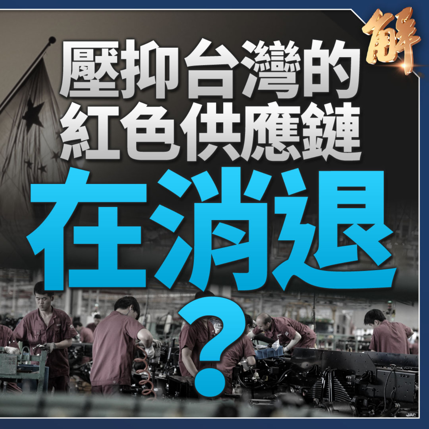 中共紅色供應鏈對台灣壓力在減輕？中國經濟成長動能正在全面熄火！為何一帶一路、反台獨戰略大爛尾？砸鍋賣鐵為哪樁？為何賴清德一句話具全球性曝光度？｜吳嘉隆｜新聞大破解 【2024年9月4日】