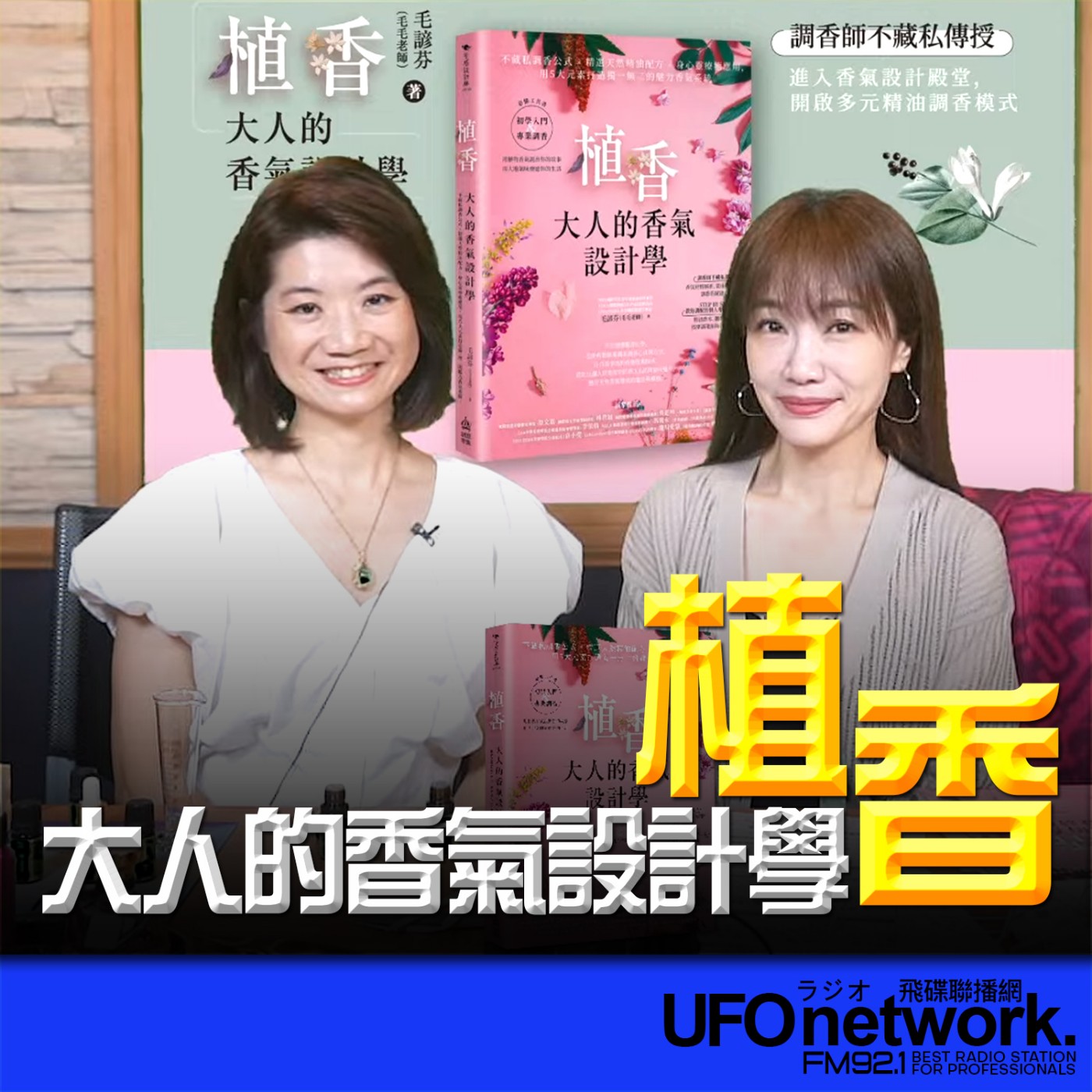 cover of episode 《生活同樂會》蕭彤雯 主持 2024.09.04 植香 大人的香氣設計學