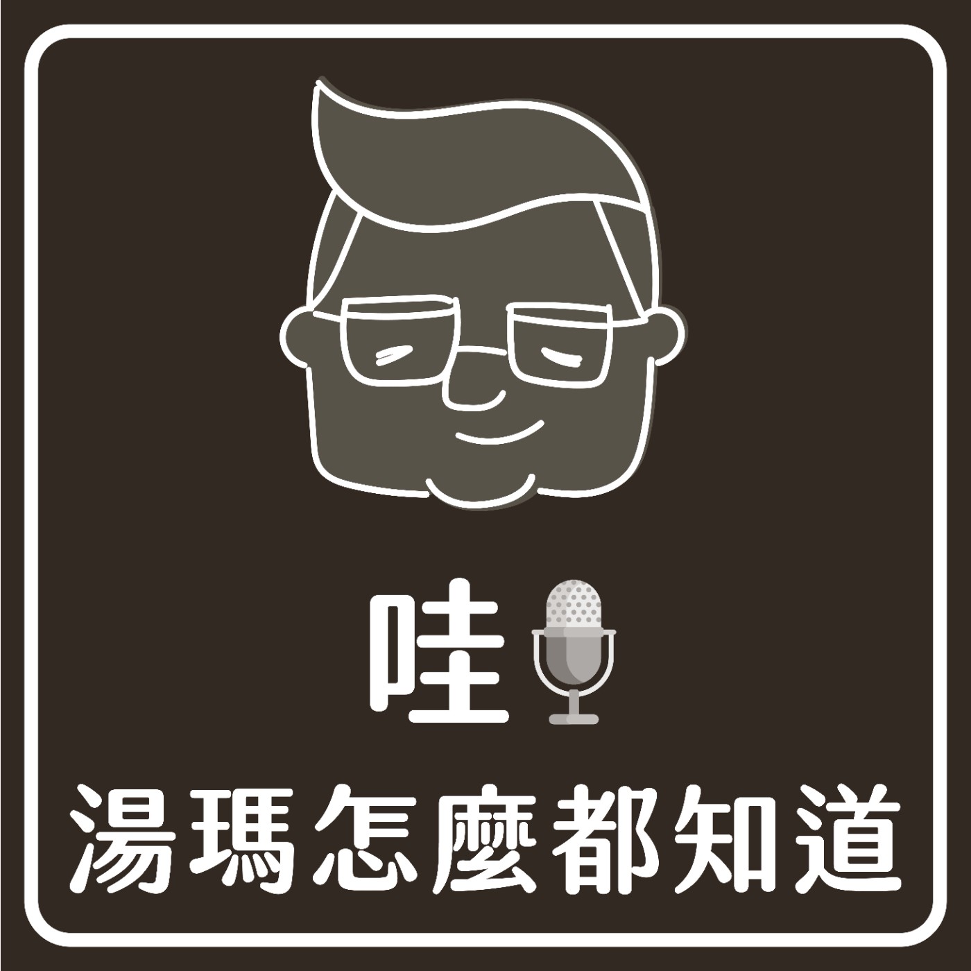 【哇!湯瑪怎麼都知道】ep9 : 近期分享 / 遊戲淺聊 / 50歲的自己