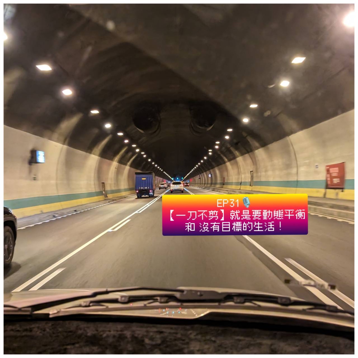 EP31 動態平衡和沒有目標的生活 (一刀未剪) episode artwork