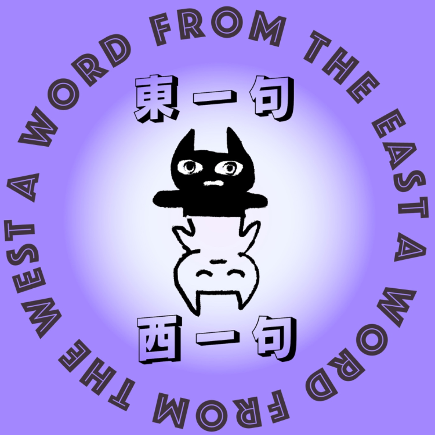 東一句 西一句