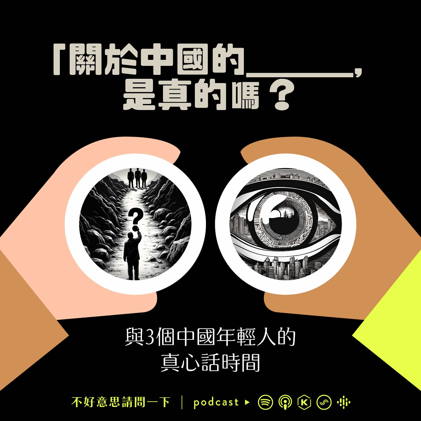 cover of episode 「關於中國的＿＿＿，是真的嗎？」ft. 3個中國朋友，回答台灣聽眾的不明白