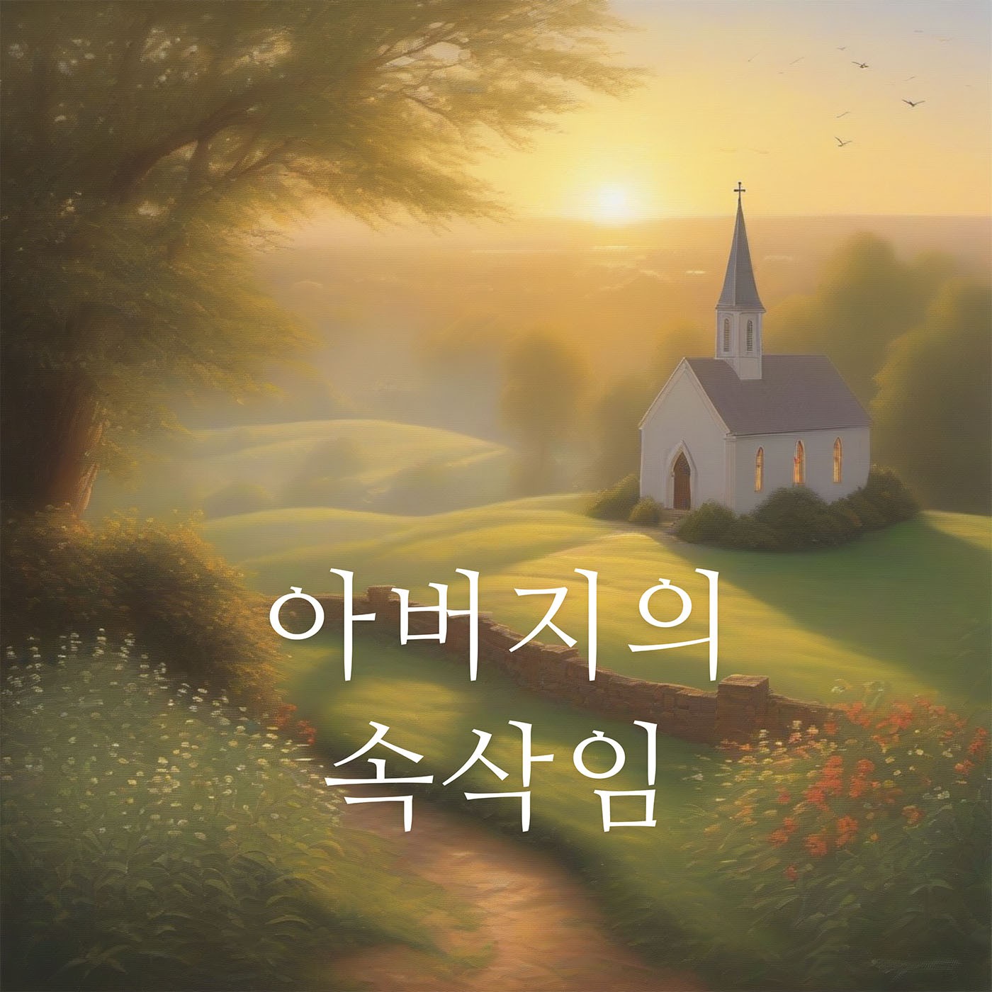 아버지의 속삭임 podcast artwork