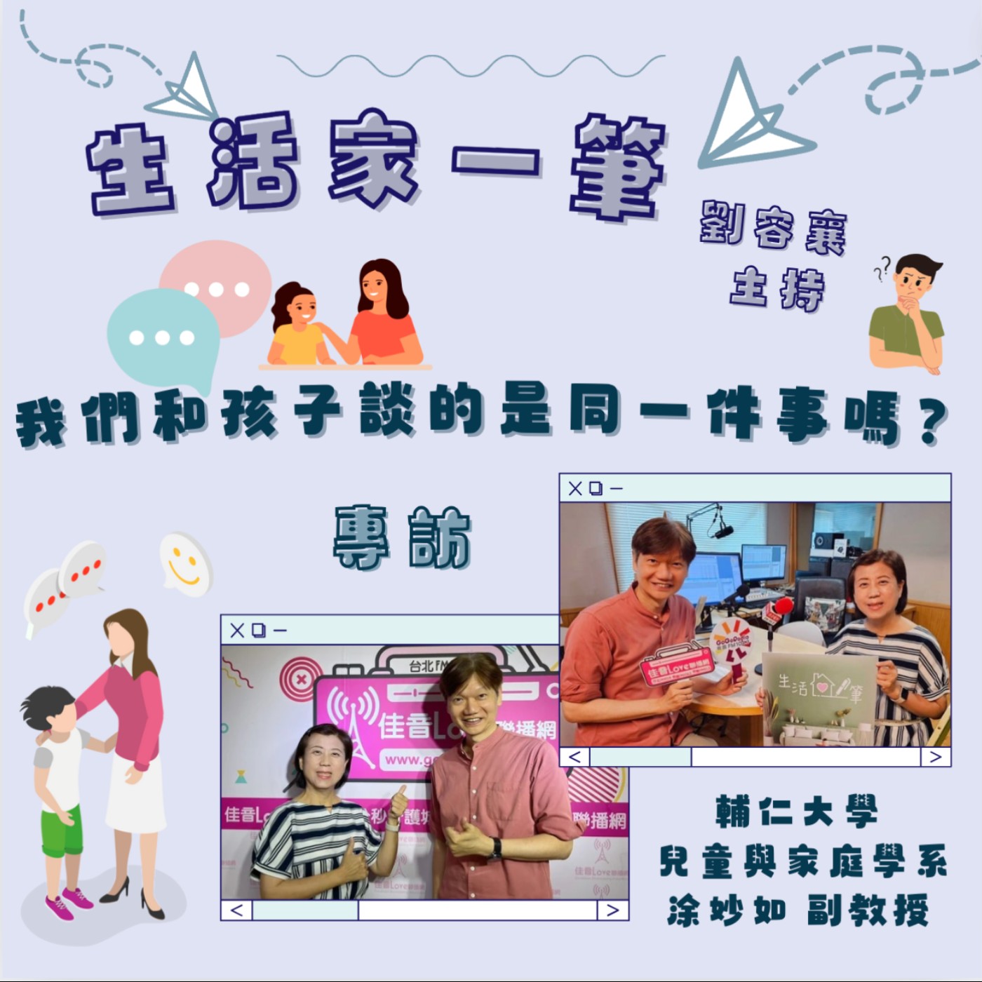 EP.48 我們和孩子談的是同一件事嗎…(一)社會情緒  episode artwork