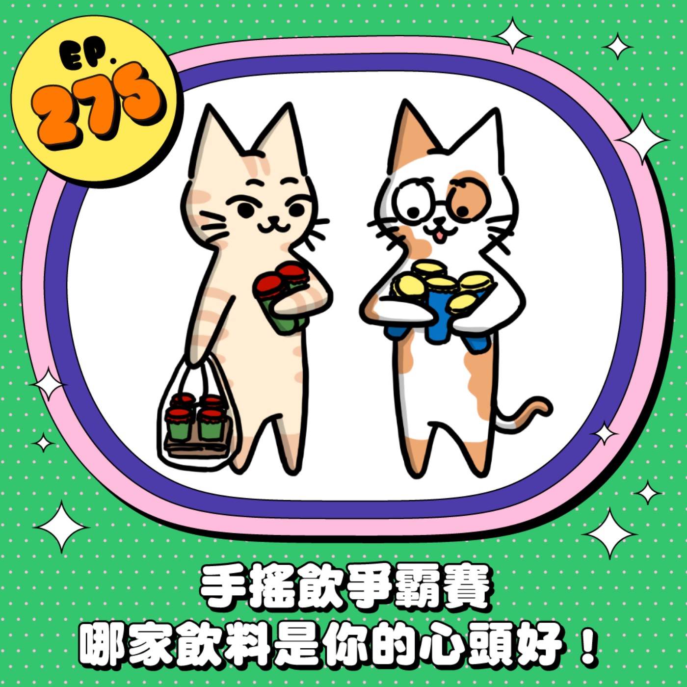 EP275 | 手搖飲爭霸賽 哪家是你的心頭好？私心推薦大公開