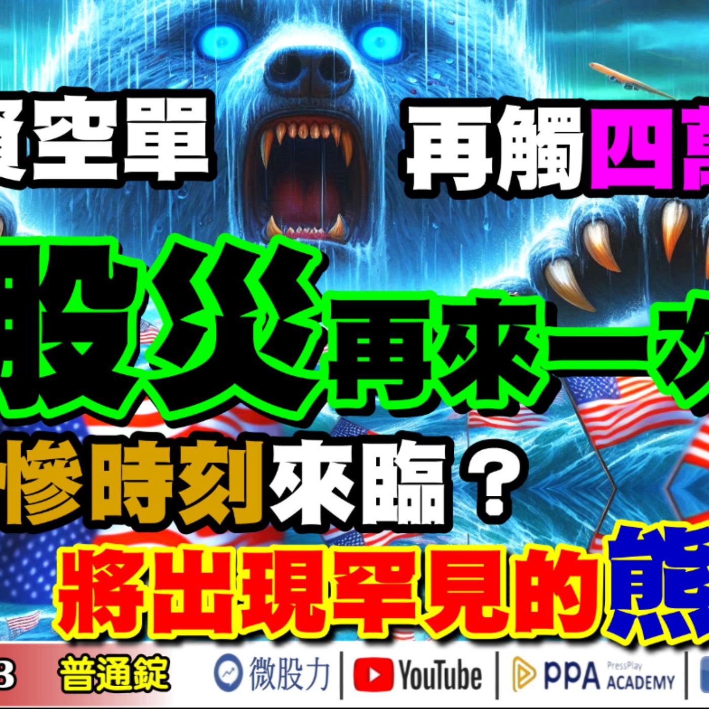 外資空單再觸四萬口與805股災不一樣？美股最慘時刻來臨？將出現罕見的熊？《我是金錢爆》普通錠 2024.0903 #大K曾煥文 #籌碼專家 阿斯匹靈 #股市技術面大師 大人哥 episode artwork