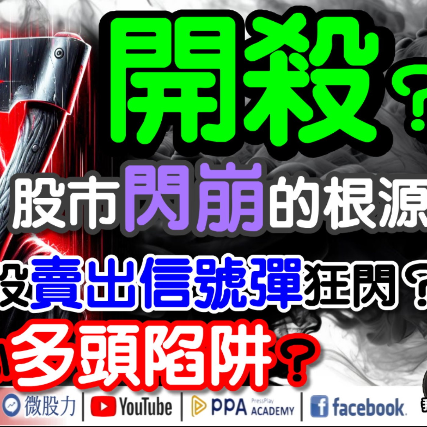 開殺！股市閃崩的根源？美銀：美股賣出信號彈狂閃？小心多頭陷阱？《我是金錢爆》普通錠 2024.0904 #大K曾煥文 #資深分析師 李永年 獅公 #淡江財金副教授 段昌文 episode artwork