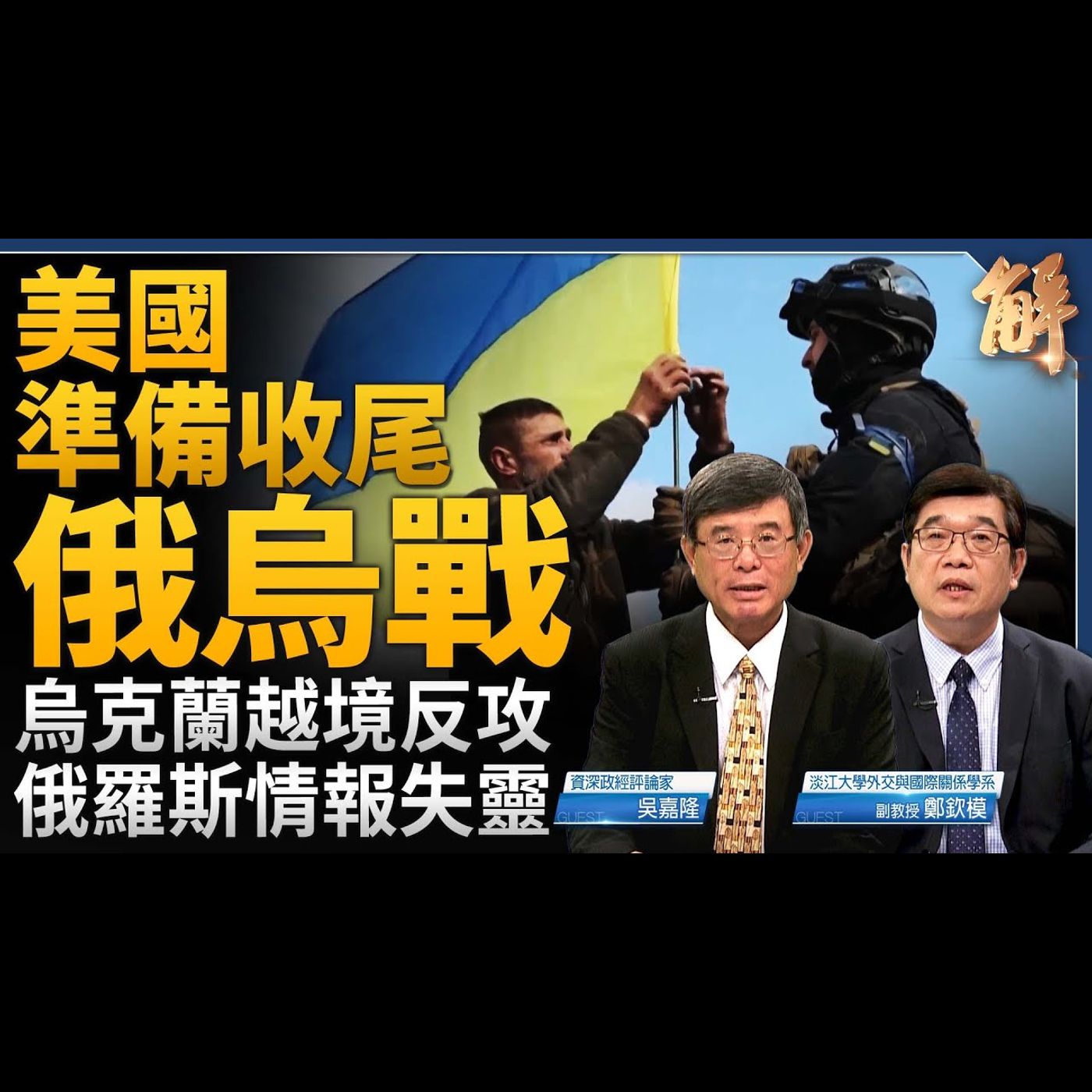 烏克蘭越境反攻 美國準備收尾？俄羅斯情報完全失能？土耳其誤送無人機給烏克蘭？俄烏戰是未來戰爭型態的彩排？全球化的南北對抗！中印絕對競爭關係！｜吳嘉隆｜鄭欽模 【2024年8月23日】