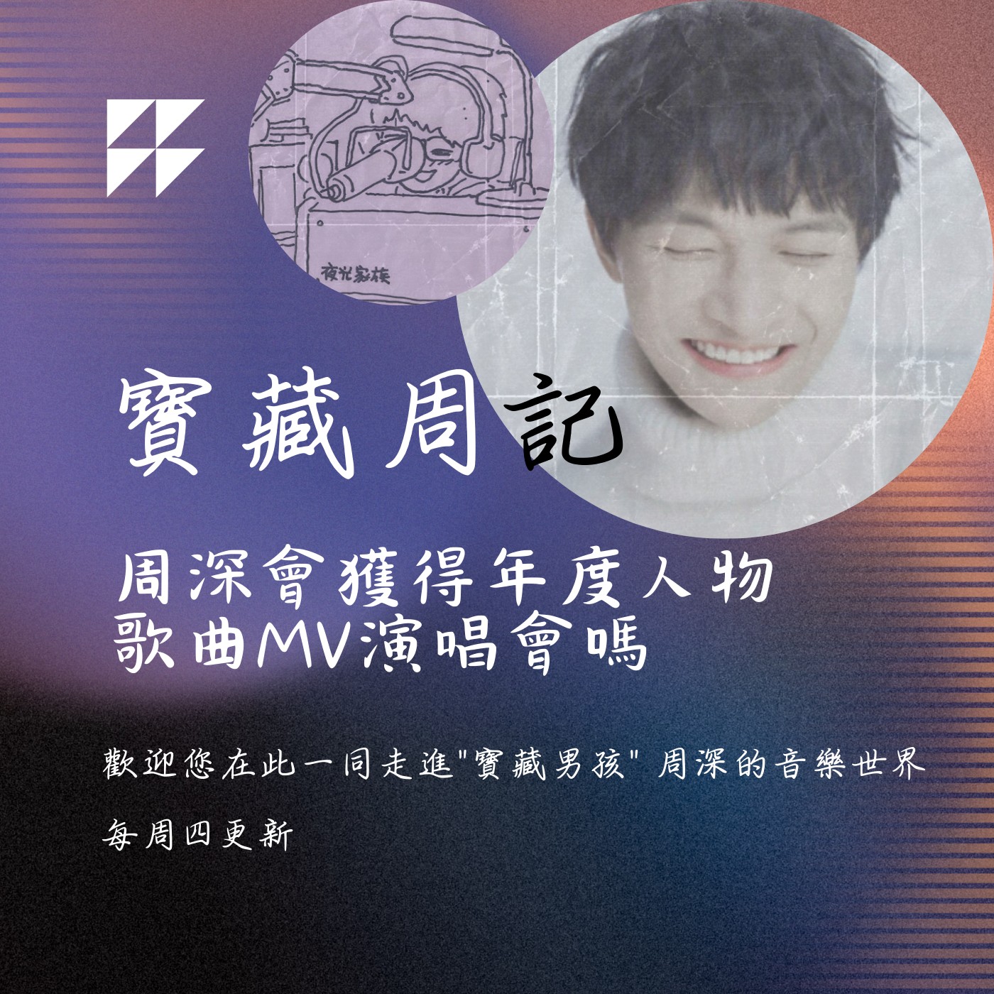 飛碟聯播網《夜光家族》2024.09.04寶藏周記-《周深會獲得年度人物歌曲MV演唱會嗎》