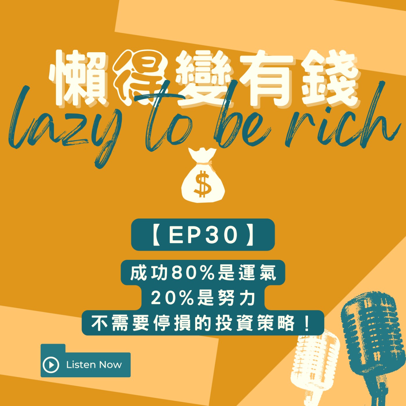 【EP30】成功80%是運氣20%是努力，不需要停損的投資策略！ episode artwork