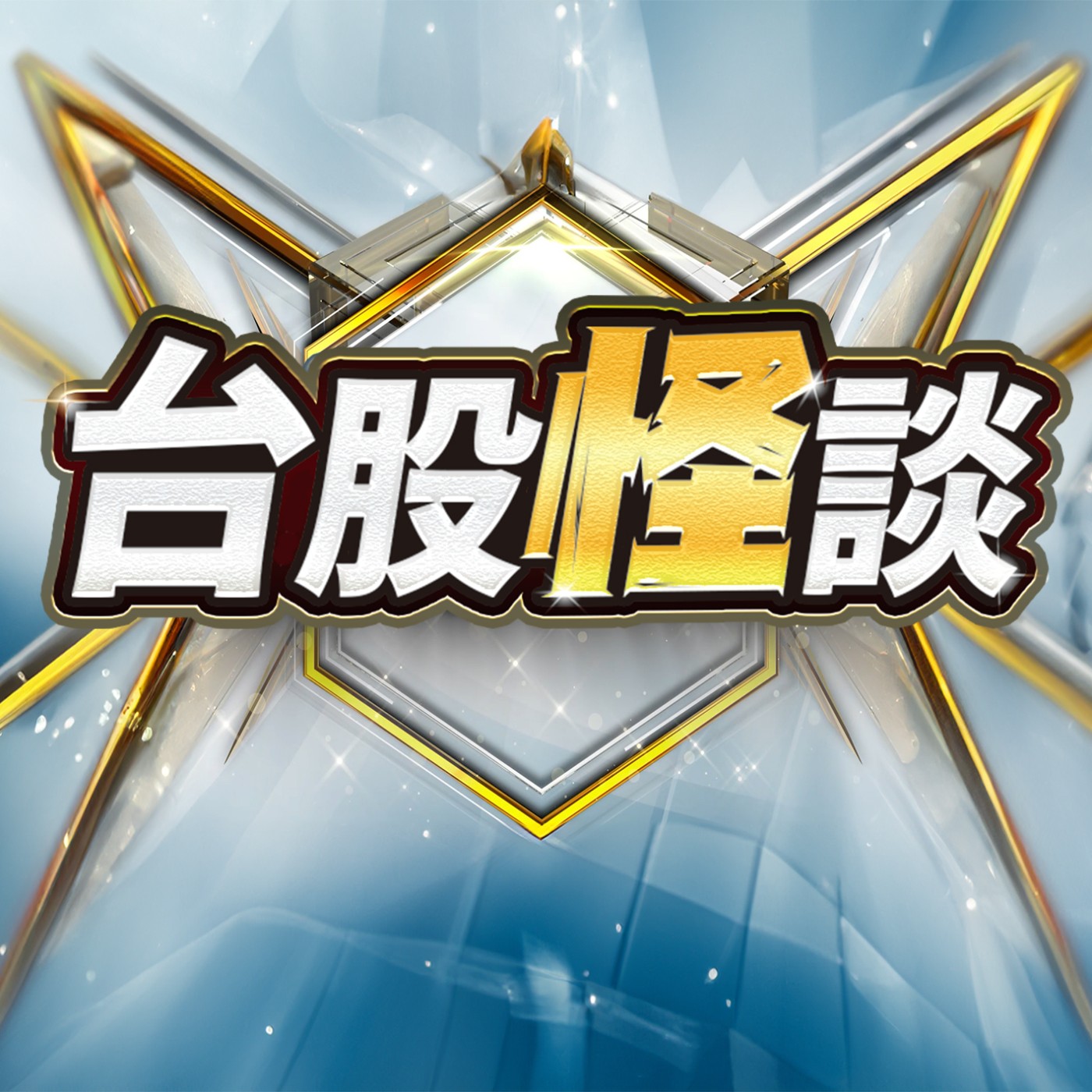 2024.09.05【台股第二支腳難道是跛腳？要靠金融股當拐杖】 台股怪談 謝晨彥分析師