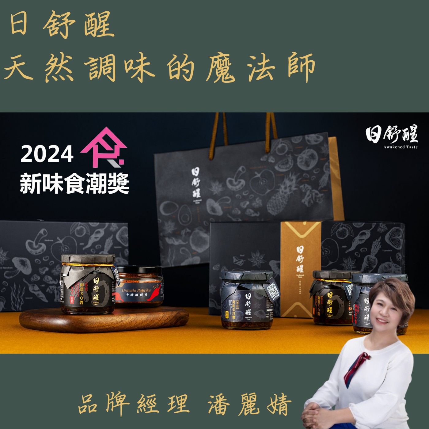 飛碟聯播網《夜光家族》2024.09.04夜光訪客-天然調味的魔法師《日舒醒》 品牌經理  潘麗婧