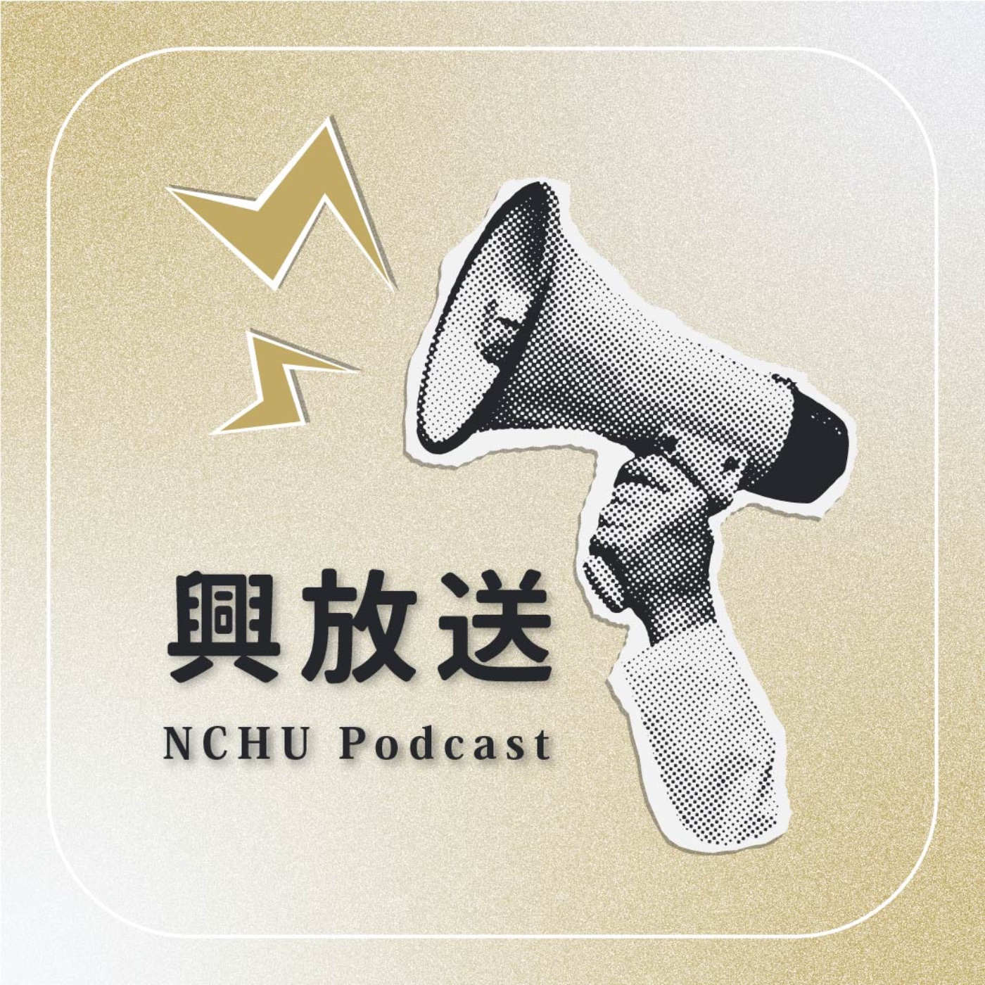 興放送 NCHU Podcast podcast artwork