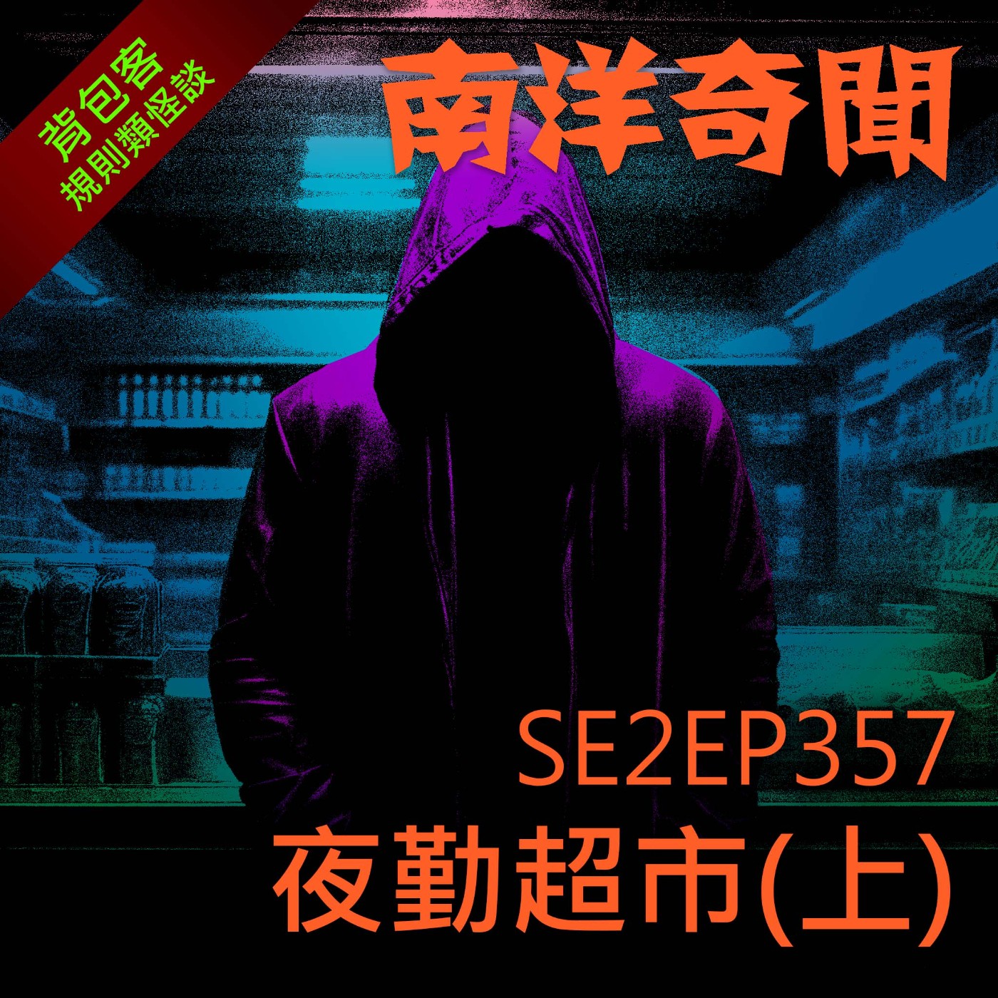 EP357  夜勤超市 (上) episode artwork