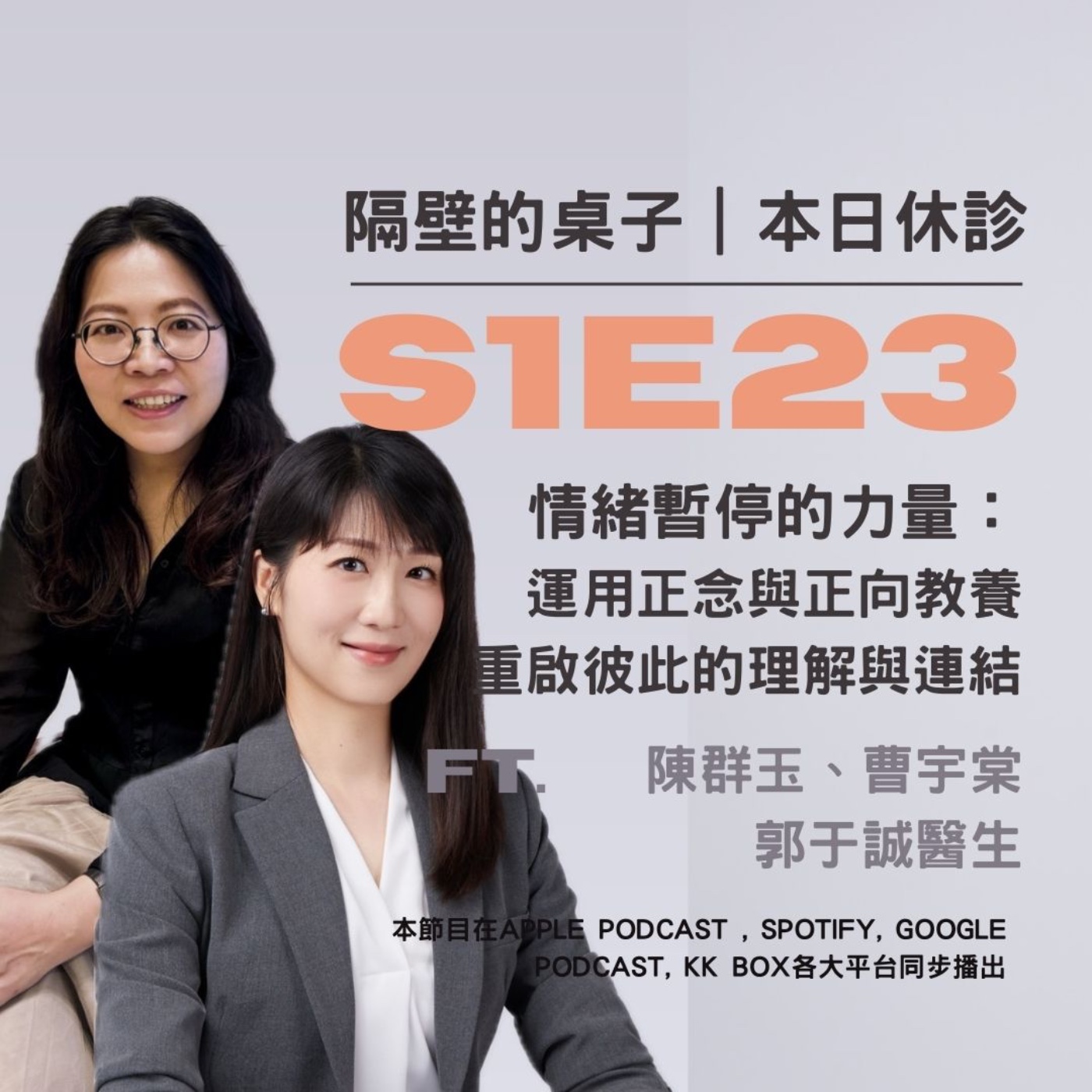 本日休診|S1E23 情緒暫停的力量:運用正念與正向教養,重啟彼此的理解與連結 ft. 陳群玉(小玉)、曹宇棠(Spring)、郭于誠醫生
