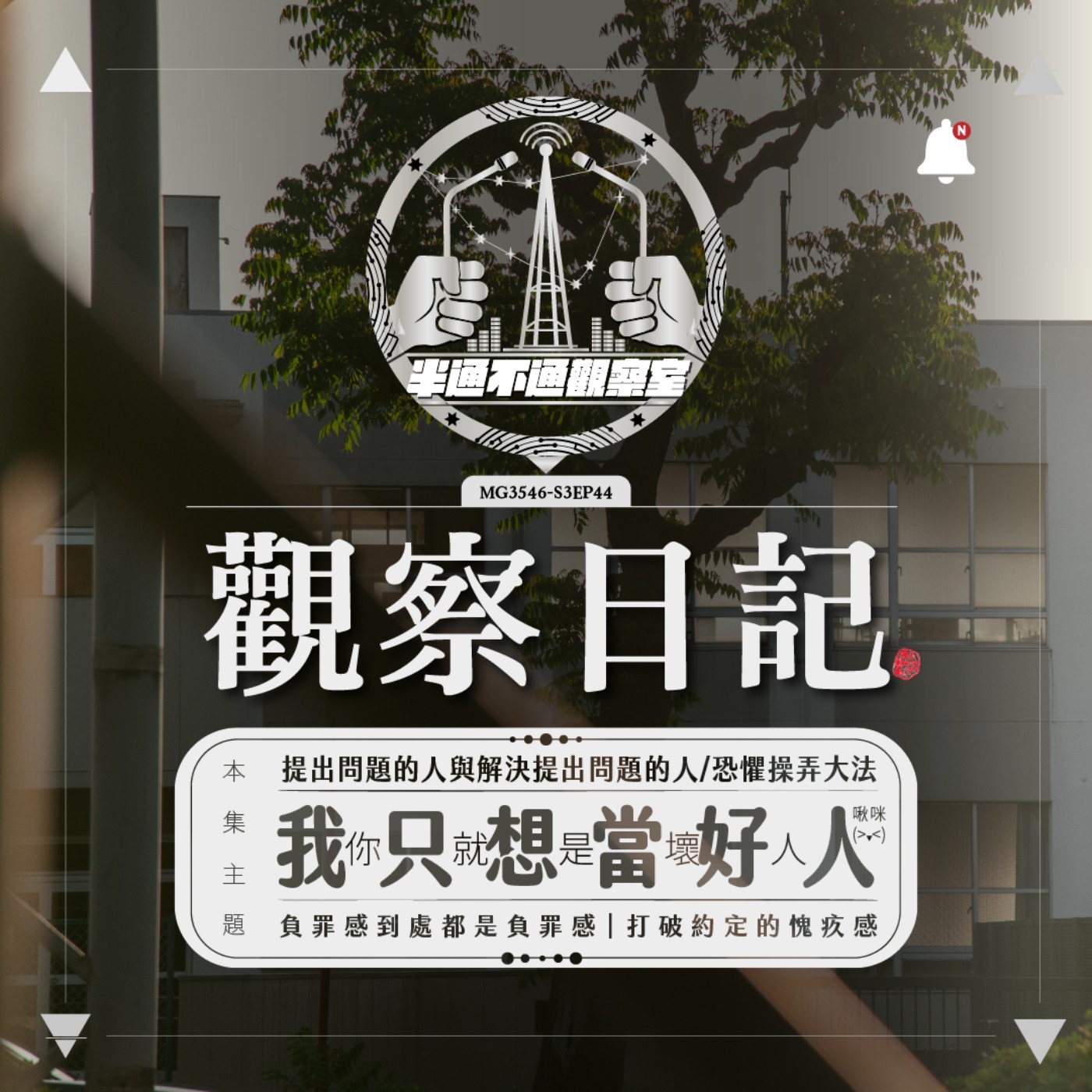 ep44. 令人抗拒的壞人角色 episode artwork
