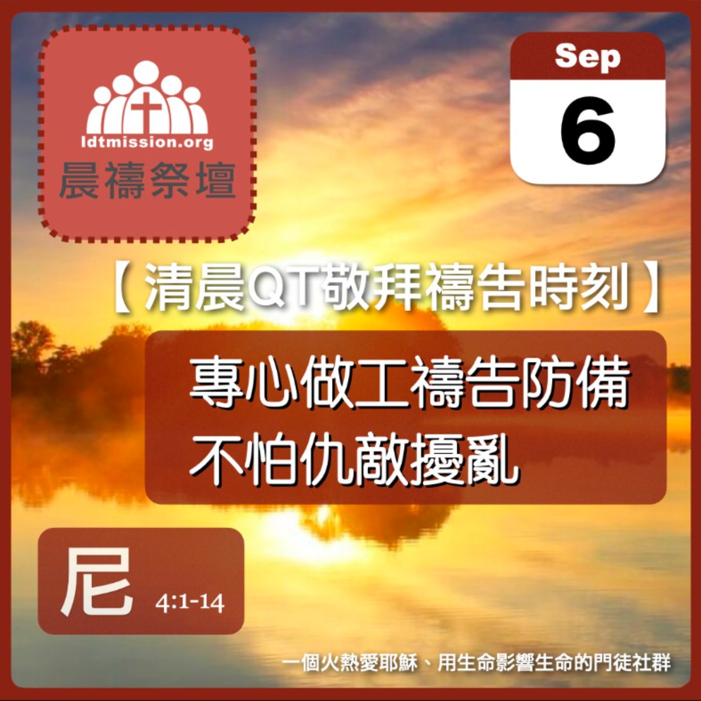 2024-09-06【清晨 QT 敬拜禱告時刻】專心做工禱告防備不怕仇敵擾亂〔尼希米記EP06〕 episode artwork