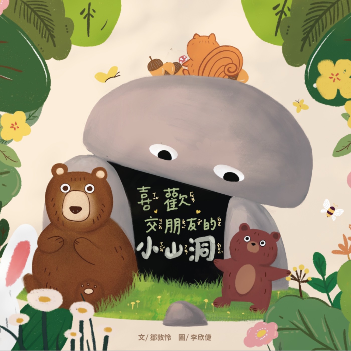 喜歡交朋友的小山洞——KUMON樂閱讀特別企劃ep3 喜歡交朋友的小山洞——KUMON樂閱讀特別企劃ep3