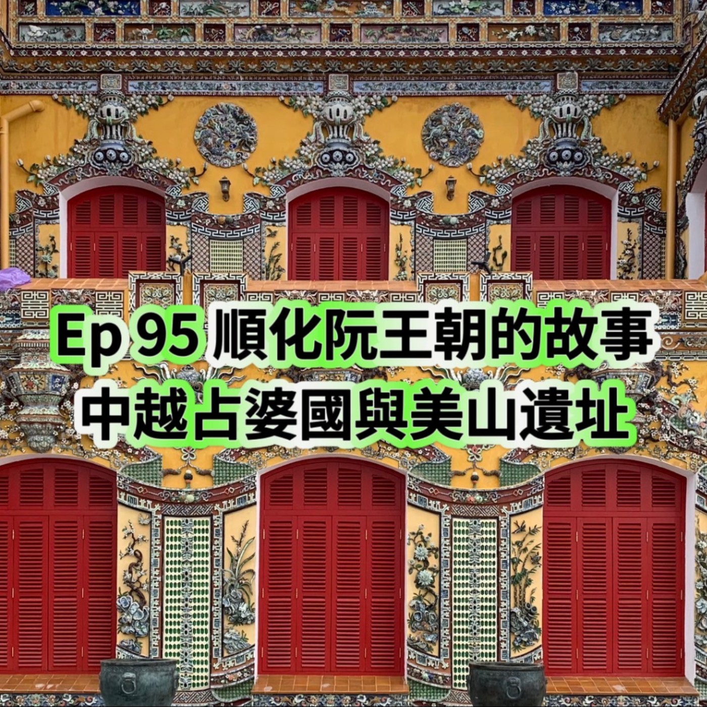 cover of episode Ep95【順化阮王朝的故事vs 中越占婆國與美山遺址】  