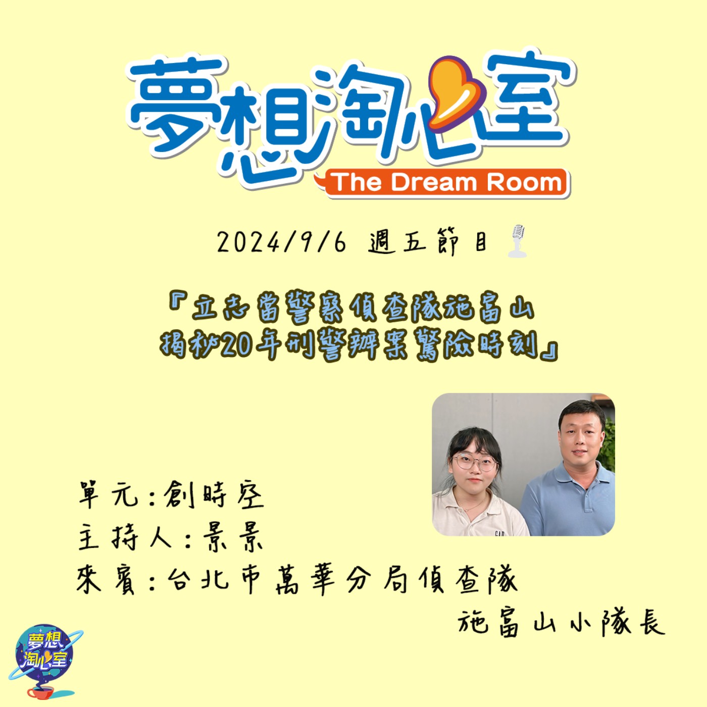 創時空/立志當警察偵查隊施富山  揭秘20年刑警辦案驚險時刻 episode artwork