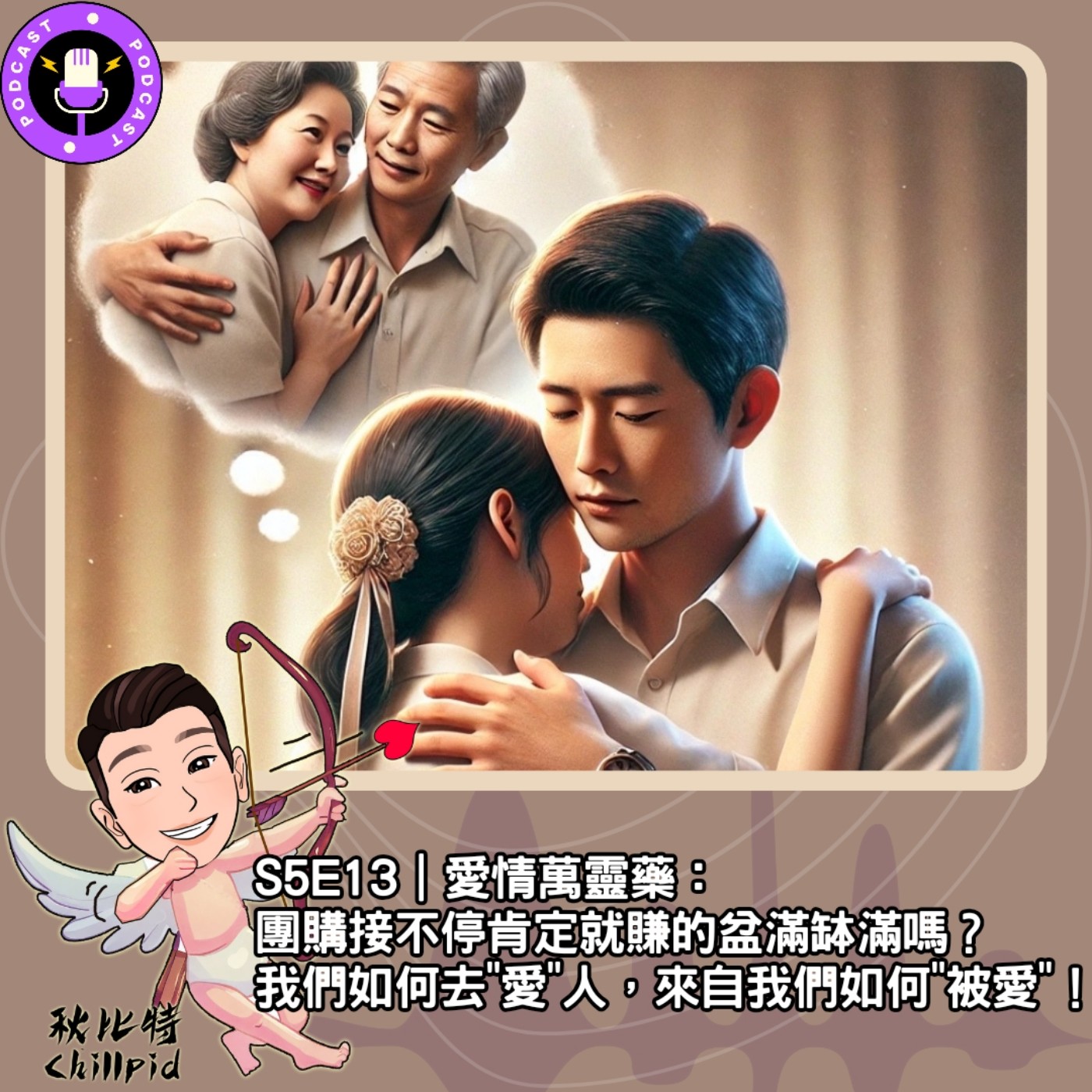 cover of episode S5E13｜愛情萬靈藥：團購接不停肯定就賺的盆滿缽滿嗎？我們如何去"愛"人，來自我們如何"被愛"！