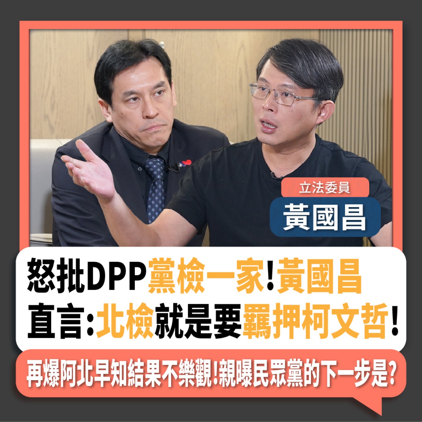 【下班瀚你聊】怒批DPP黨檢一家!黃國昌直言:北檢就是要羈押柯文哲!再爆阿北早知結果不樂觀!親曝民眾黨的下一步是?2024-09-07 Ep.202 episode artwork