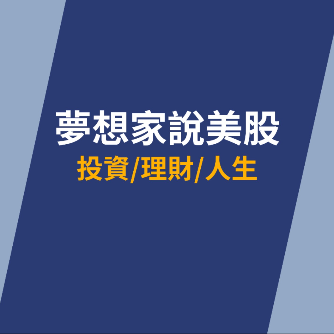 EP142 投資心法大公開！3 步驟找到值得長期投資的好公司Ft.富果首席研究員Min