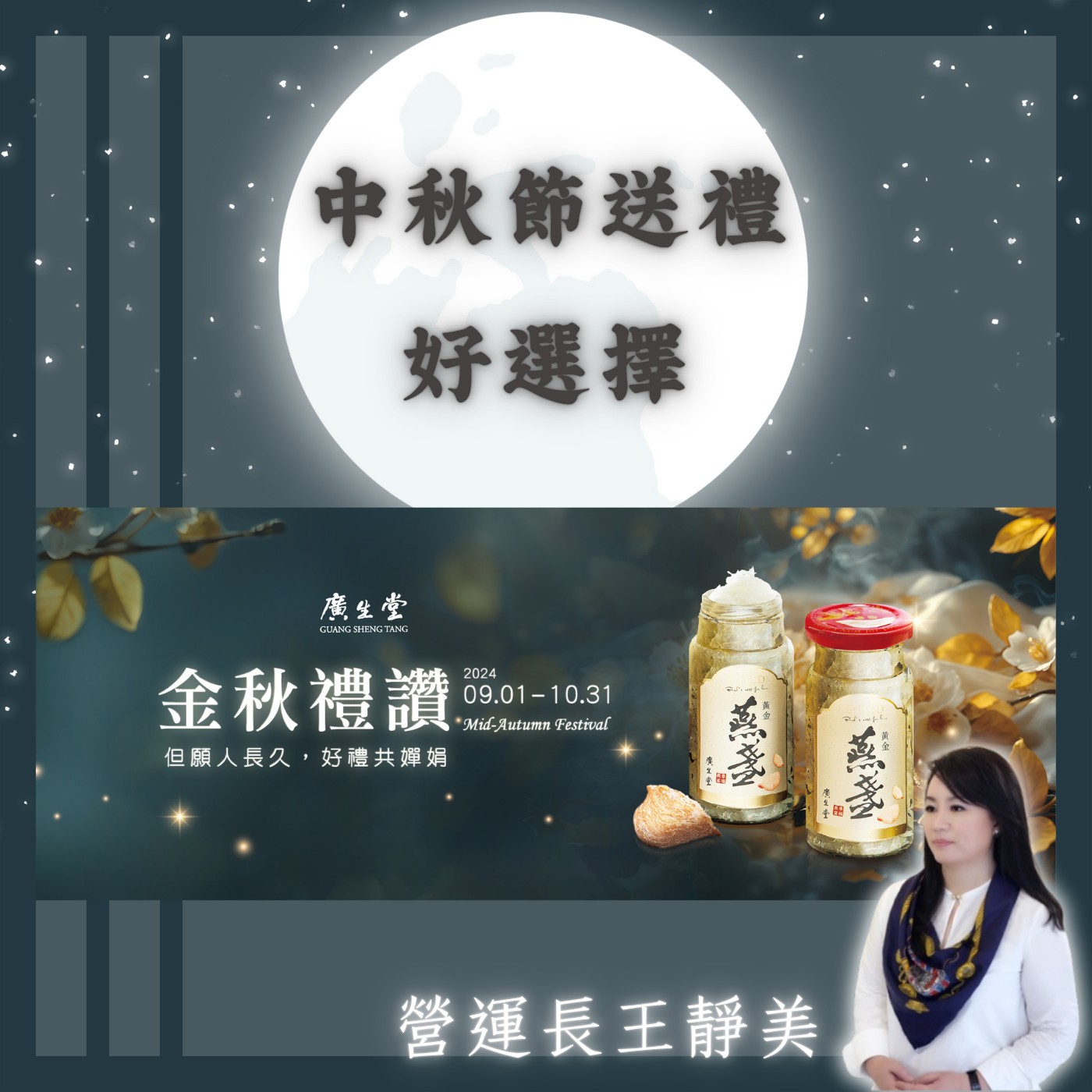 飛碟聯播網《夜光家族》2024.09.05夜光訪客-中秋節送禮好選擇《廣生堂》 營運長 王靜美