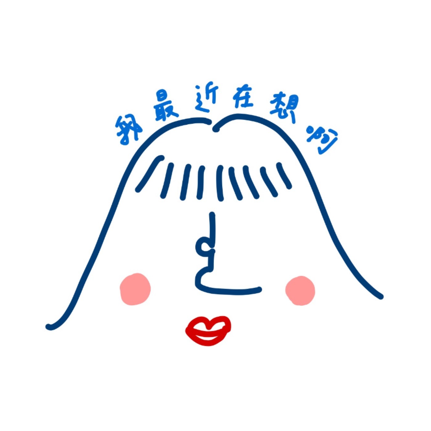 我最近在想啊