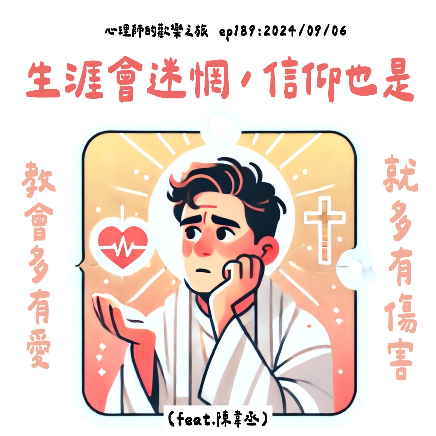 ep189 生涯會迷惘，信仰也是，教會多有愛，就多有傷害（feat.陳韋丞） episode artwork