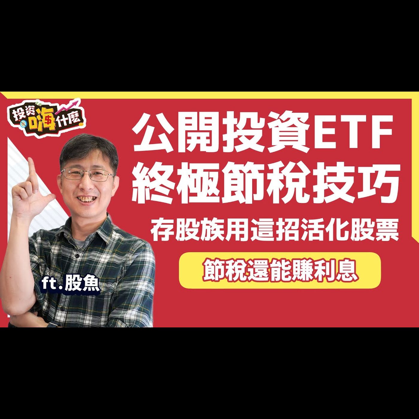 【投資嗨什麼 #97】彩蛋片✴️ 股魚公開投資ETF終極節稅技巧！#存股族 用這招活化股票，節稅還能賺利息錢！《投資嗨什麼》 ft.股魚