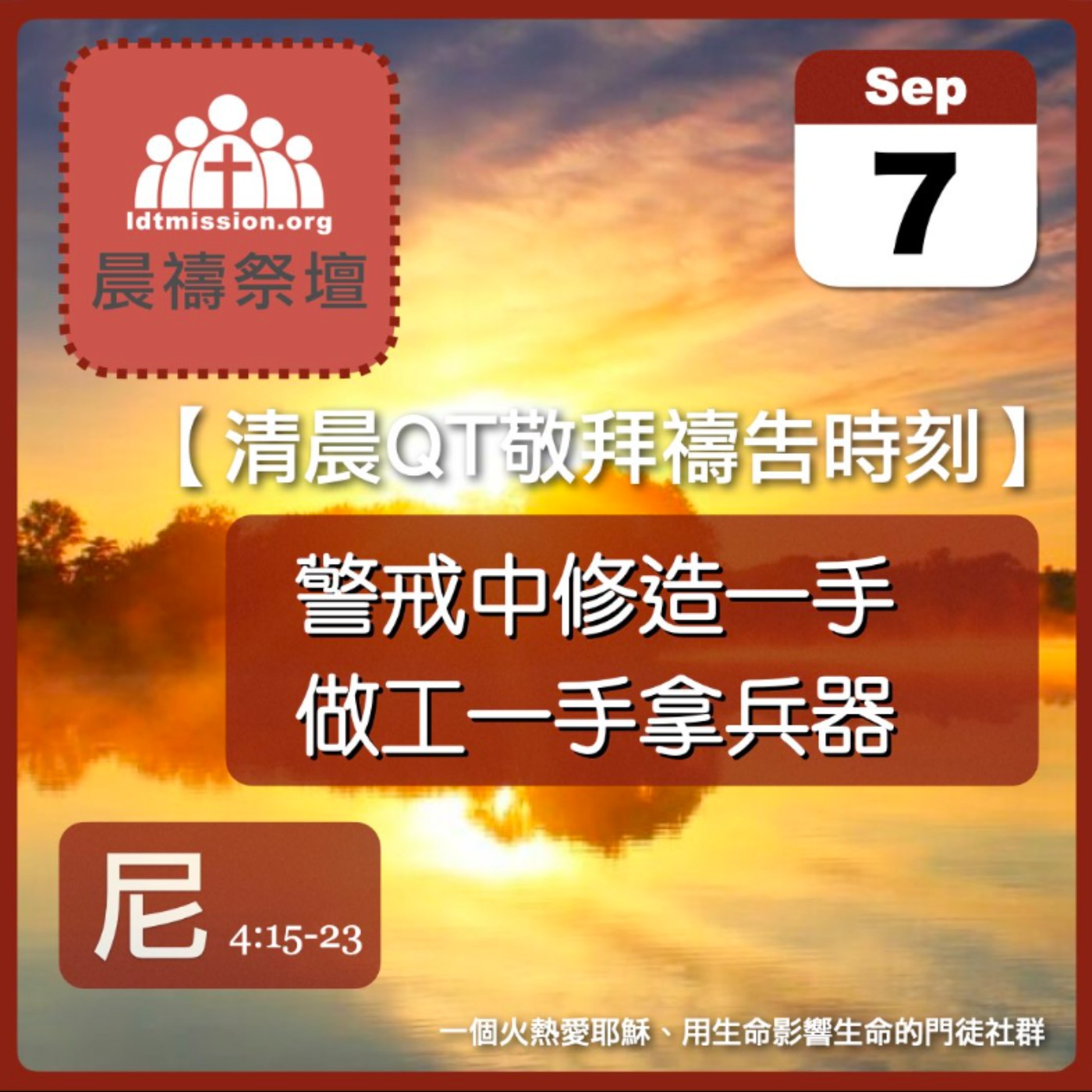 2024-09-07【清晨 QT 敬拜禱告時刻】警戒中修造一手做工一手拿兵器〔尼希米記EP07〕 episode artwork