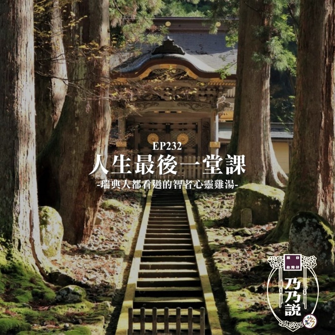 EP232 人生最後一堂課，瑞典人都看過的智者心靈雞湯