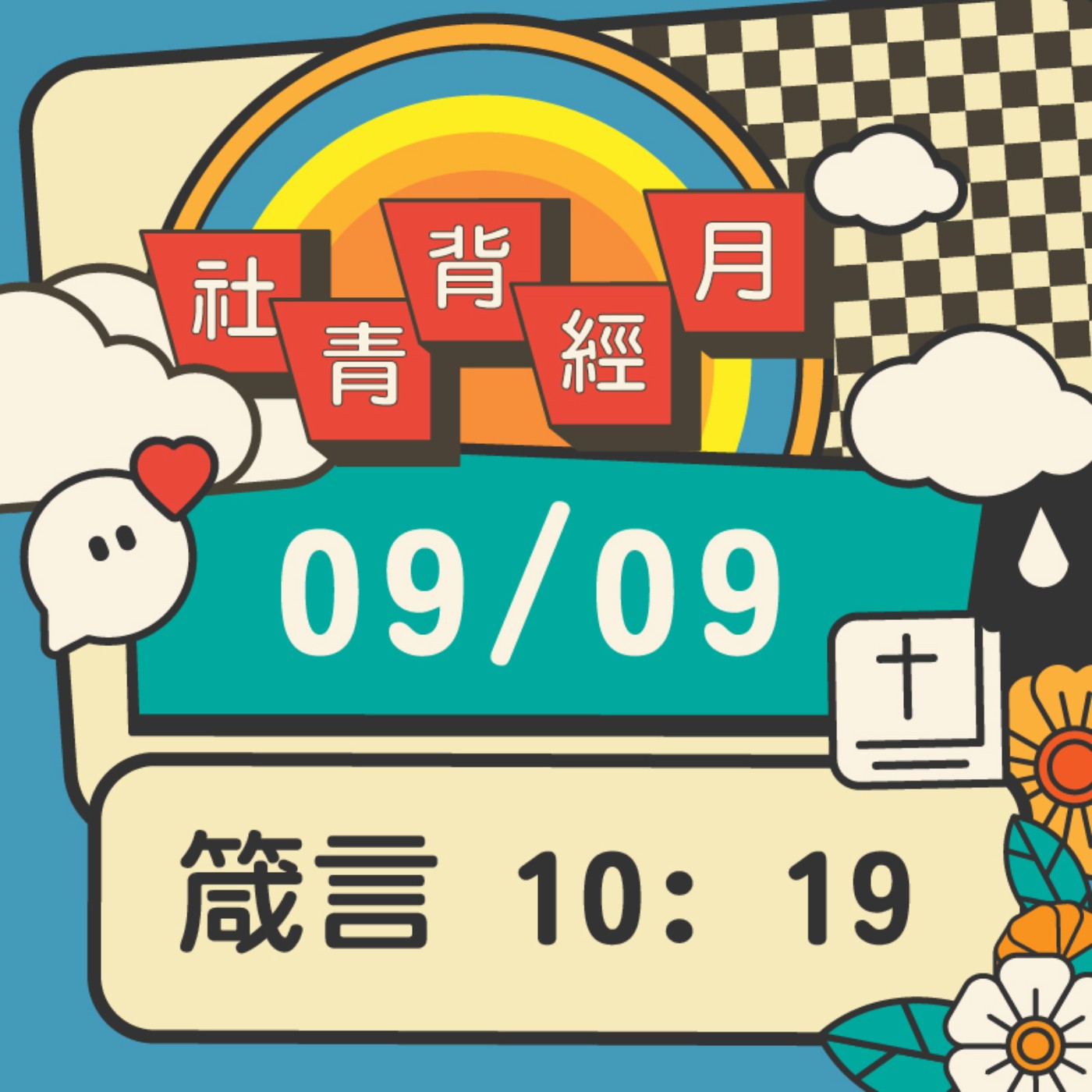 箴心話大冒險 EP.9 | 箴言10:19  episode artwork