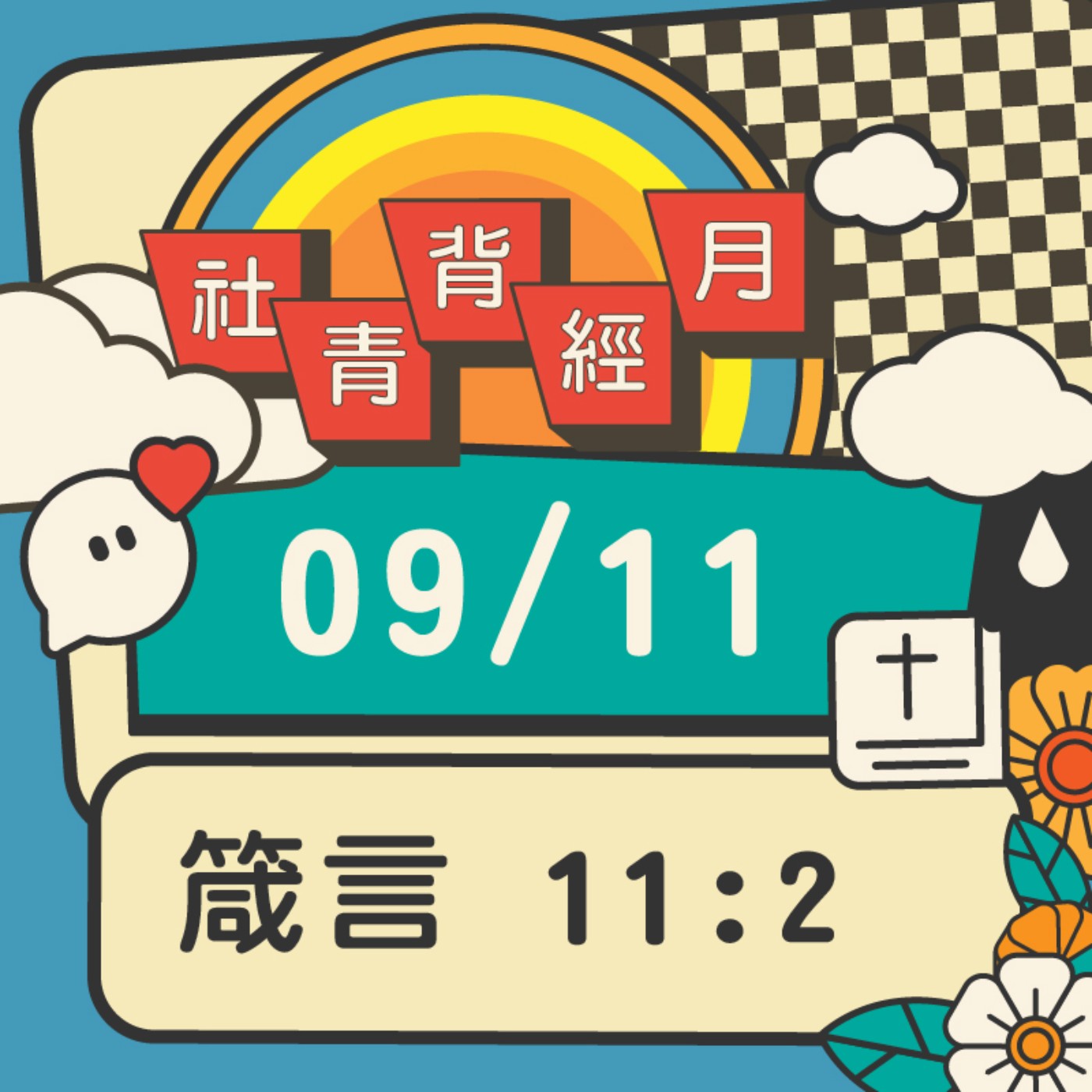 箴心話大冒險 EP.11 | 箴言11:02 episode artwork