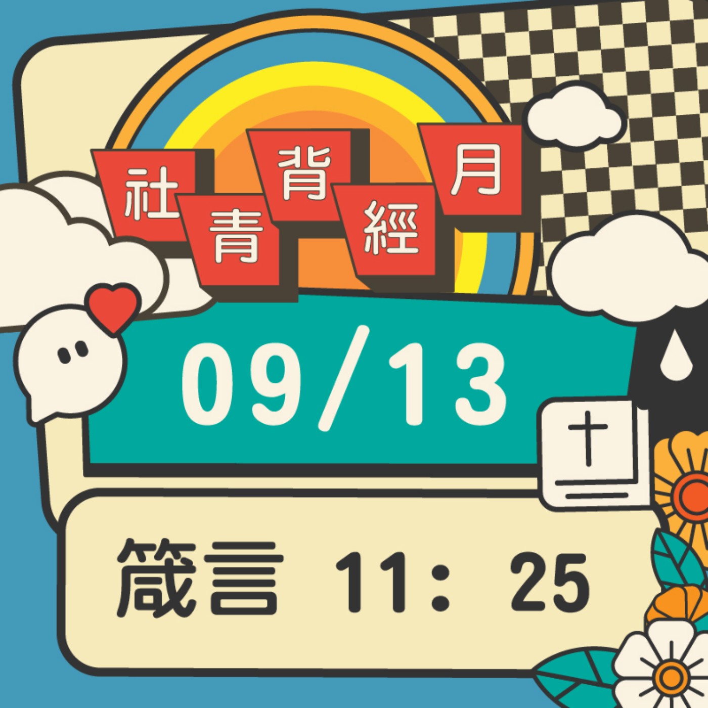 箴心話大冒險 EP.13 | 箴言11:25  episode artwork