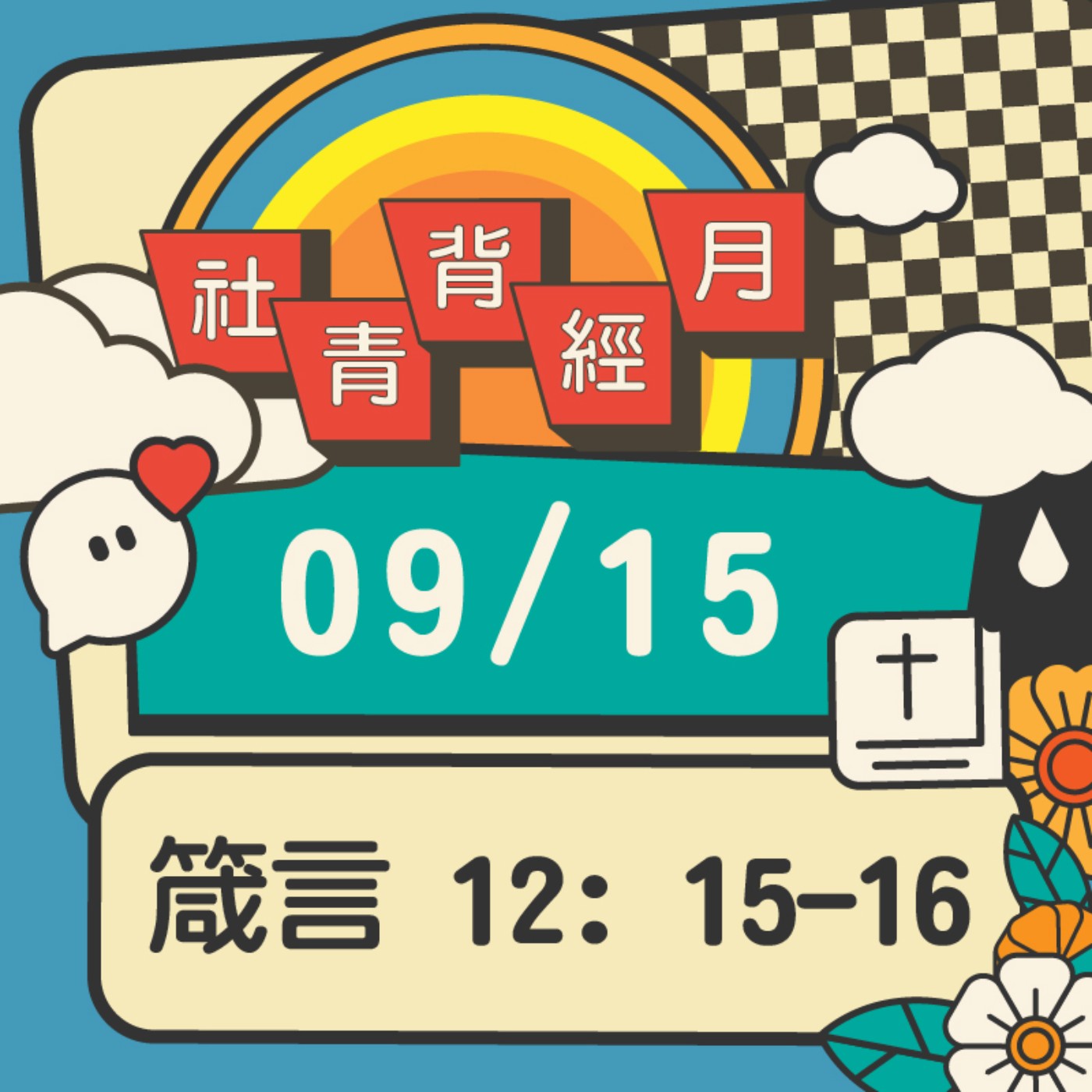 箴心話大冒險 EP.15 | 箴言12:15-16  episode artwork