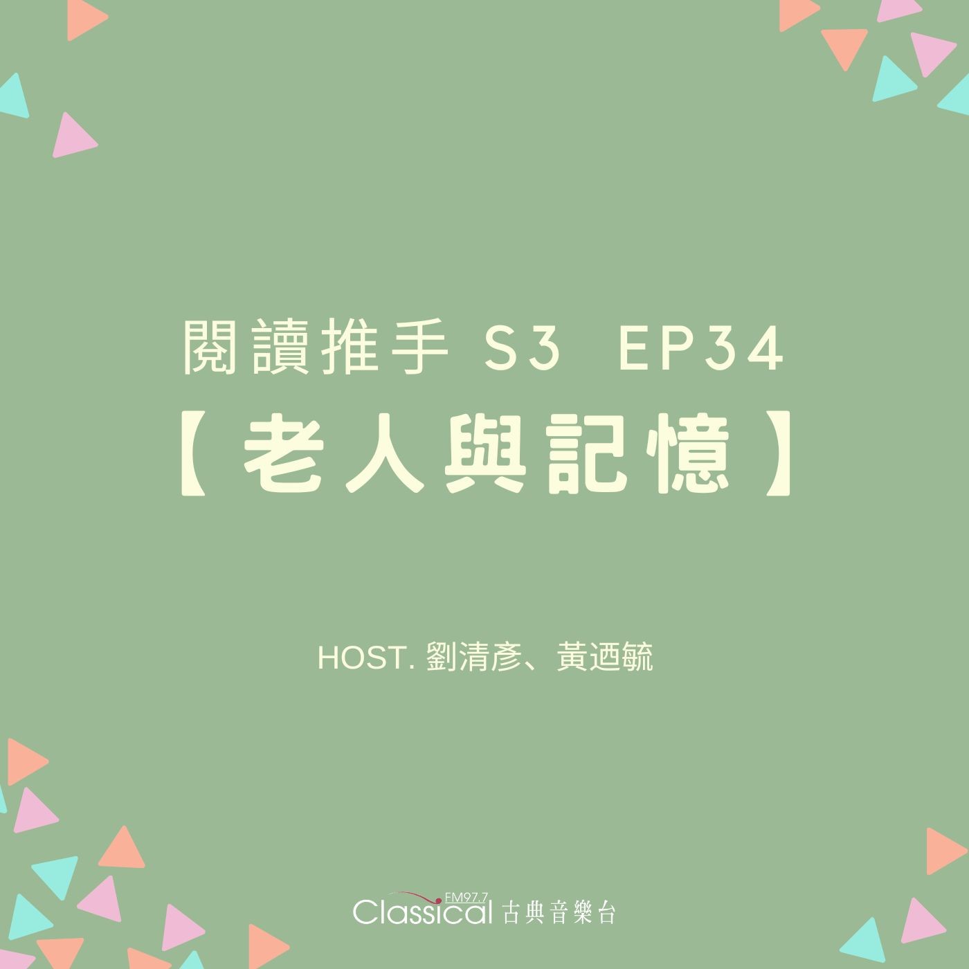 #閱讀推手 S3 EP34【老人與記憶】將過去的記憶和經驗，轉化成人生的智慧和豁達 ( HOST.劉清彥、黃迺毓 ) episode artwork