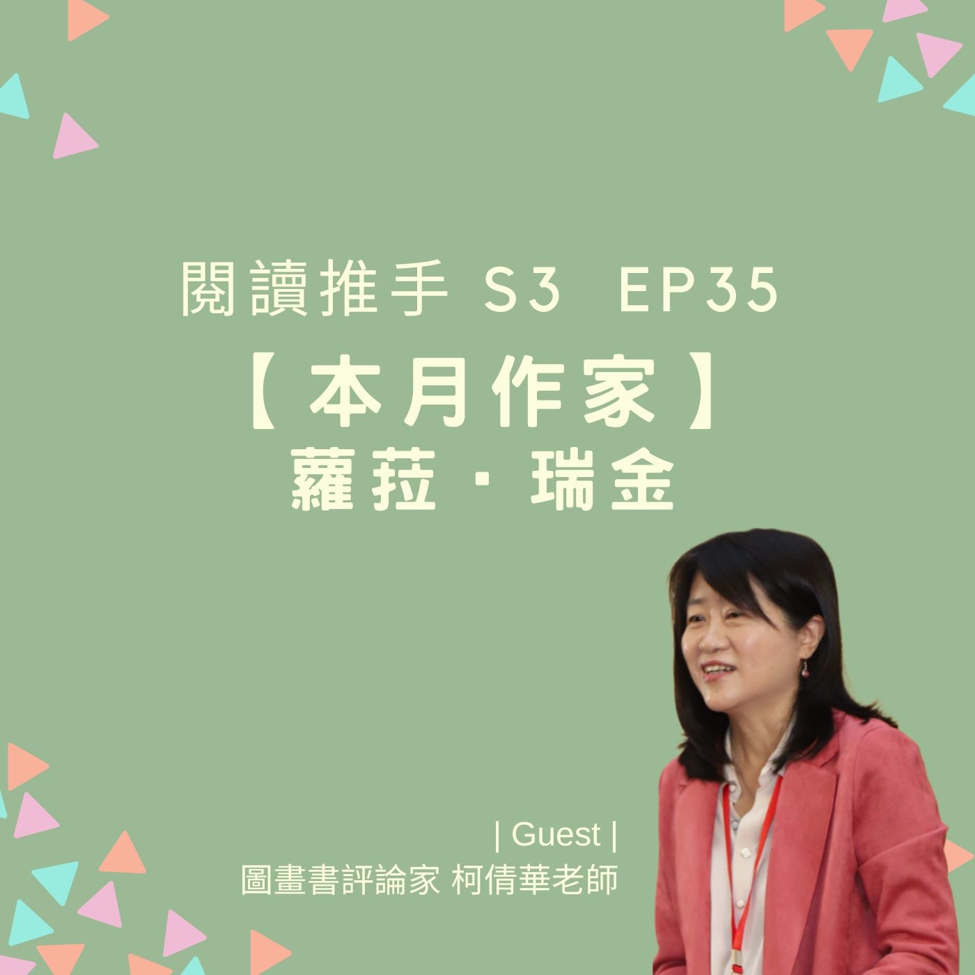 #閱讀推手 S3 EP35【本月作家】蘿菈‧瑞金 (來賓：柯倩華老師) episode artwork