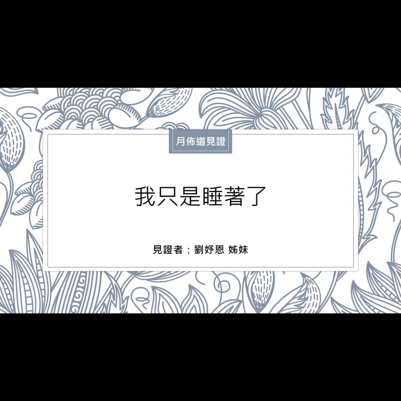 見證：我只是睡著了 | 劉妤恩 姊妹 | 2024.08.24 | EP042 episode artwork