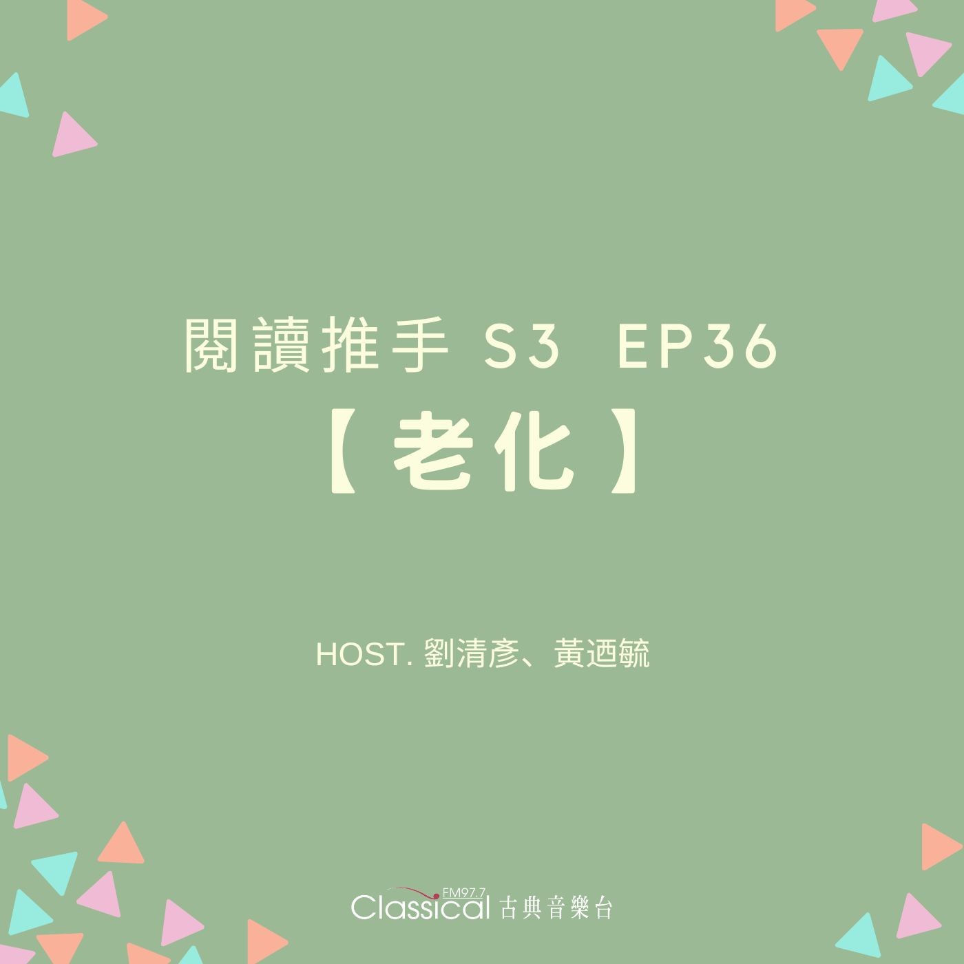 #閱讀推手 S3 EP36【老化】讓孩子用正確眼光看待「老」 ( HOST.劉清彥、黃迺毓 ) episode artwork