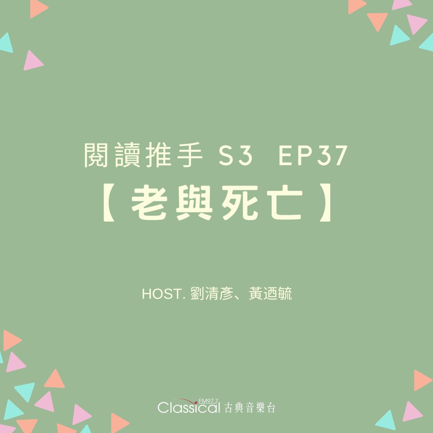 #閱讀推手 S3 EP37【老與死亡】好好面對死亡，才能好好地活著 ( HOST.劉清彥、黃迺毓 ) episode artwork