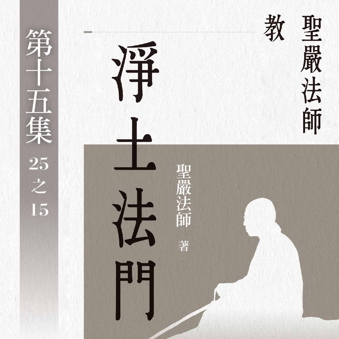 《聖嚴法師教淨土法門》第十五集 (25之15)