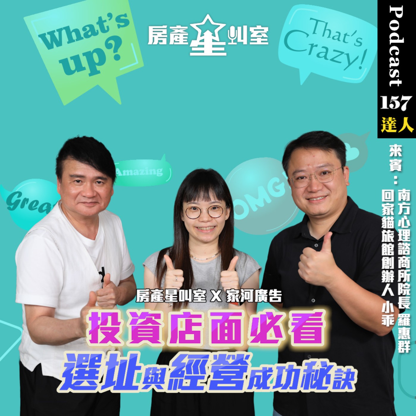 🌟 房產星叫室 X 家河廣告 | 投資店面必看 選址與經營成功秘訣🌟