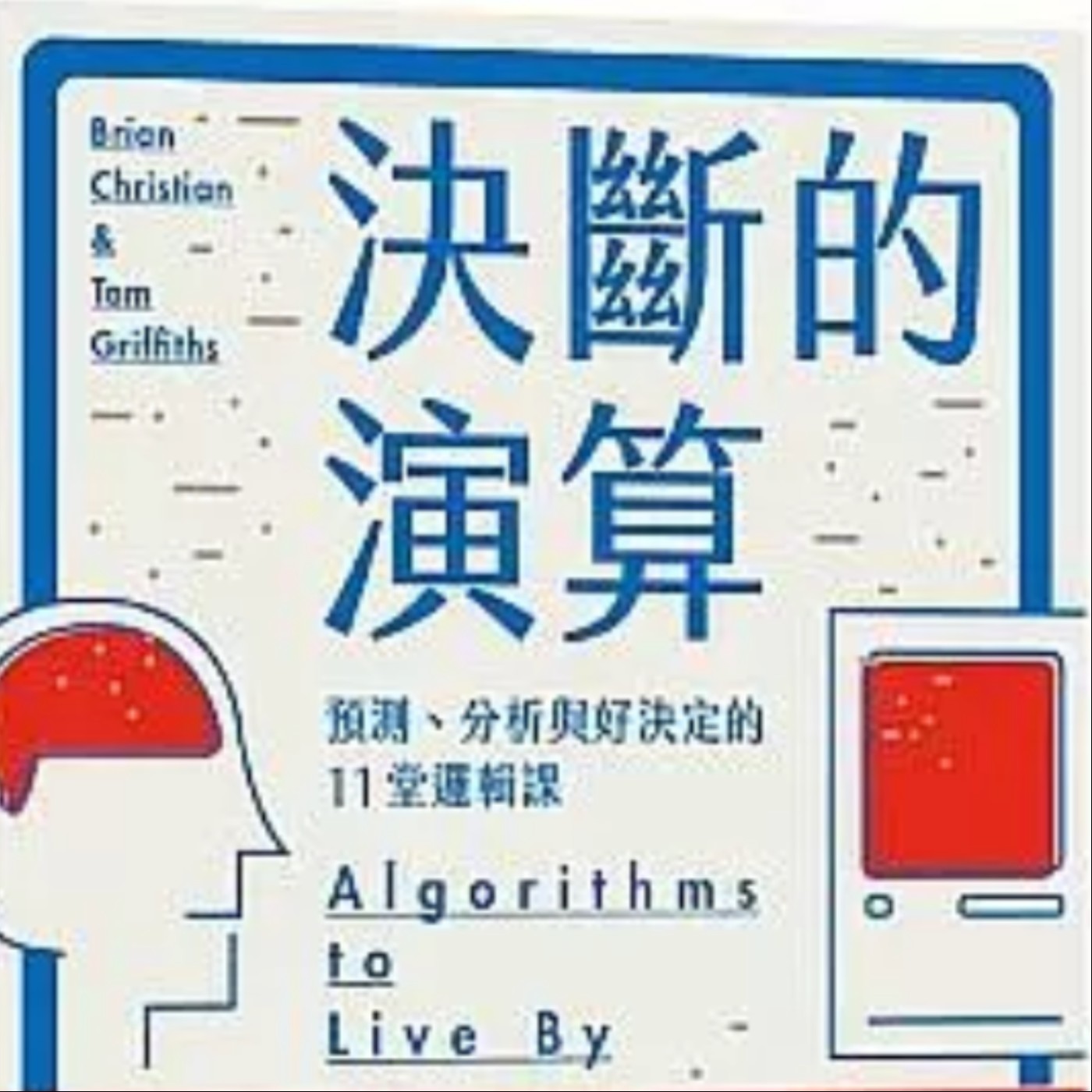 #17 演算法，怎麼決定何時該定下人生伴侶？｜決斷的演算